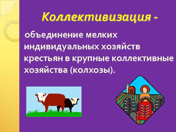 Коллективизация объединение мелких индивидуальных хозяйств крестьян в крупные коллективные хозяйства (колхозы). 