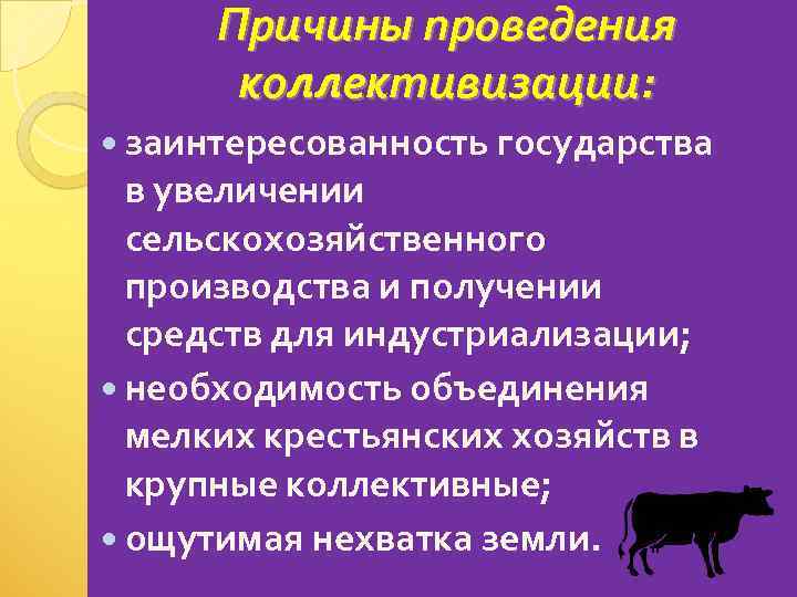 Причины проведения коллективизации: заинтересованность государства в увеличении сельскохозяйственного производства и получении средств для индустриализации;