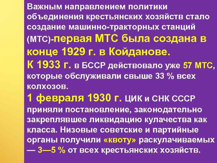 Важным направлением политики объединения крестьянских хозяйств стало создание машинно тракторных станций (МТС) первая МТС