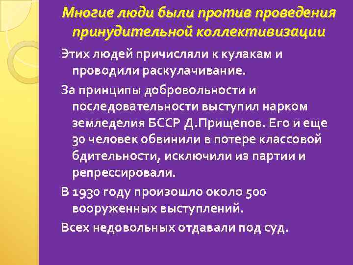 Многие люди были против проведения принудительной коллективизации Этих людей причисляли к кулакам и проводили