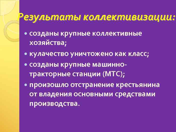 Результаты коллективизации: созданы крупные коллективные хозяйства; кулачество уничтожено как класс; созданы крупные машиннотракторные станции