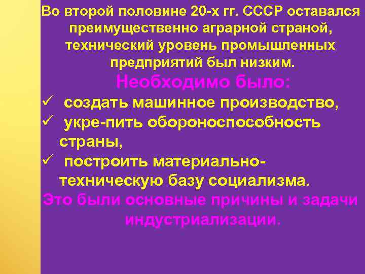 Во второй половине 20 х гг. СССР оставался преимущественно аграрной страной, технический уровень промышленных