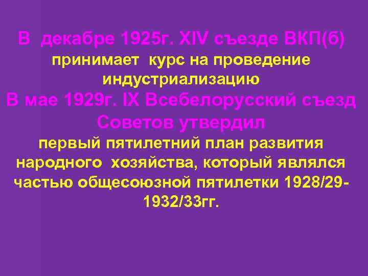 В декабре 1925 г. XIV съезде ВКП(б) принимает курс на проведение индустриализацию В мае