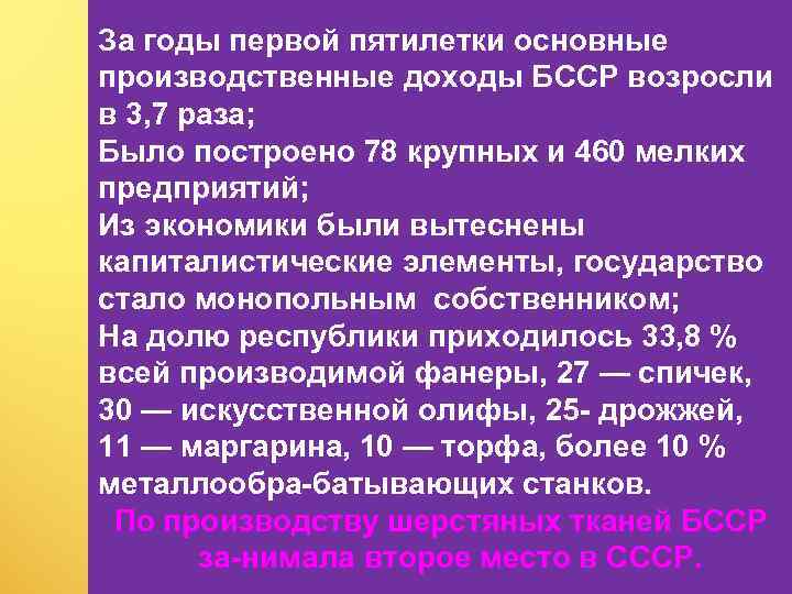 За годы первой пятилетки основные производственные доходы БССР возросли в 3, 7 раза; Было