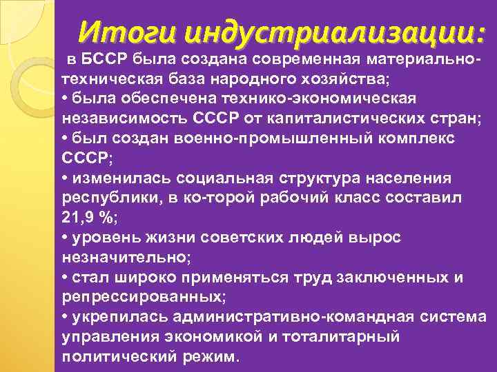  • в Итоги индустриализации: БССР была создана современная материально техническая база народного хозяйства;