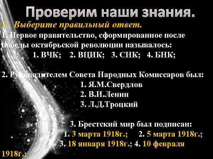 Проверим наши знания. 1. Выберите правильный ответ. 1. Первое правительство, сформированное после победы октябрьской