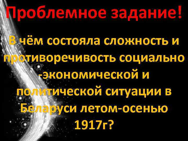 Проблемное задание! В чём состояла сложность и противоречивость социально -экономической и политической ситуации в