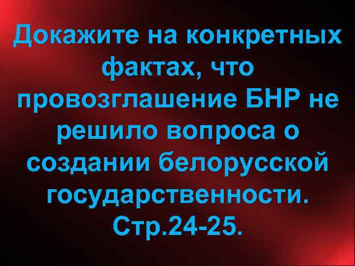 Докажите на конкретных фактах, что провозглашение БНР не решило вопроса о создании белорусской государственности.