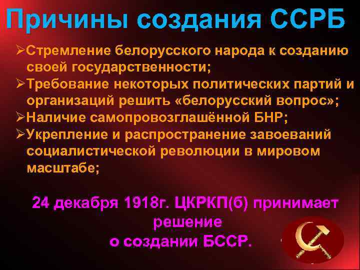 Причины создания ССРБ ØСтремление белорусского народа к созданию своей государственности; ØТребование некоторых политических партий