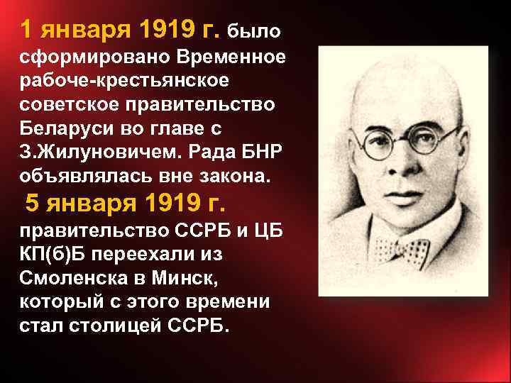 1 января 1919 г. было сформировано Временное рабоче-крестьянское советское правительство Беларуси во главе с