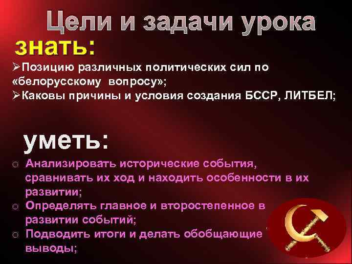 Цели и задачи урока знать: ØПозицию различных политических сил по «белорусскому вопросу» ; ØКаковы