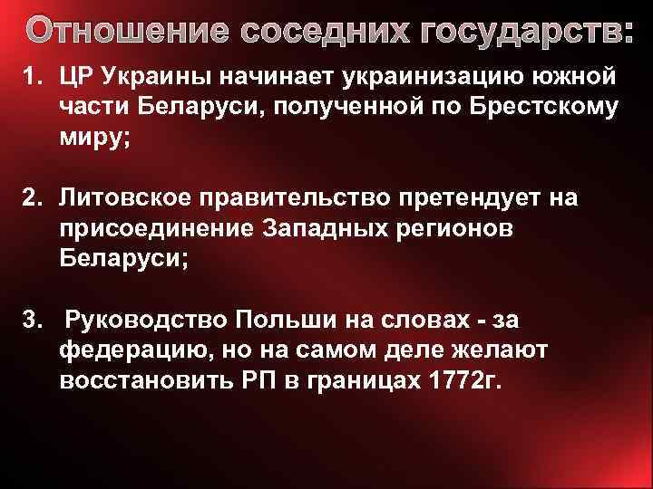 Отношение соседних государств: 1. ЦР Украины начинает украинизацию южной части Беларуси, полученной по Брестскому