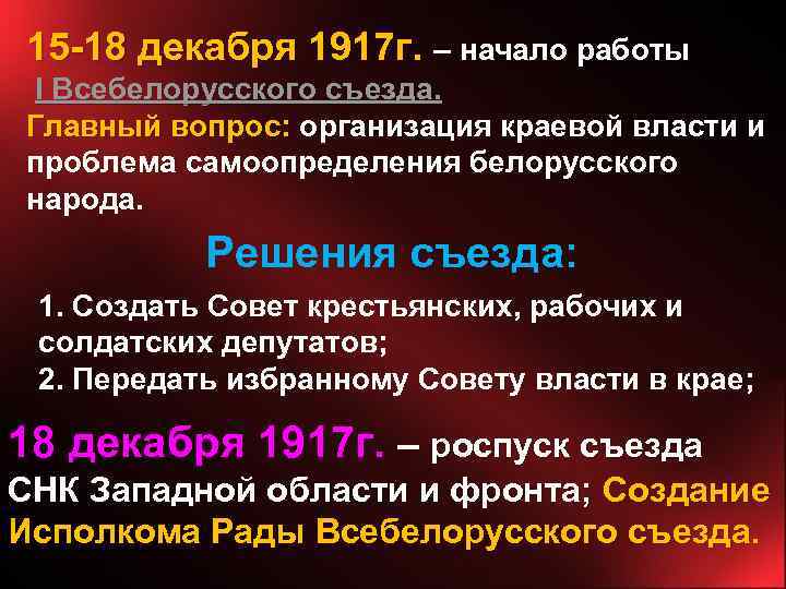 15 -18 декабря 1917 г. – начало работы I Всебелорусского съезда. Главный вопрос: организация