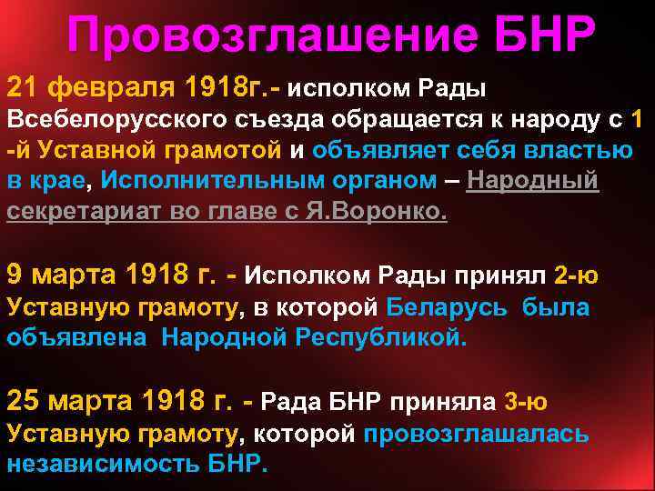 Провозглашение БНР 21 февраля 1918 г. - исполком Рады Всебелорусского съезда обращается к народу