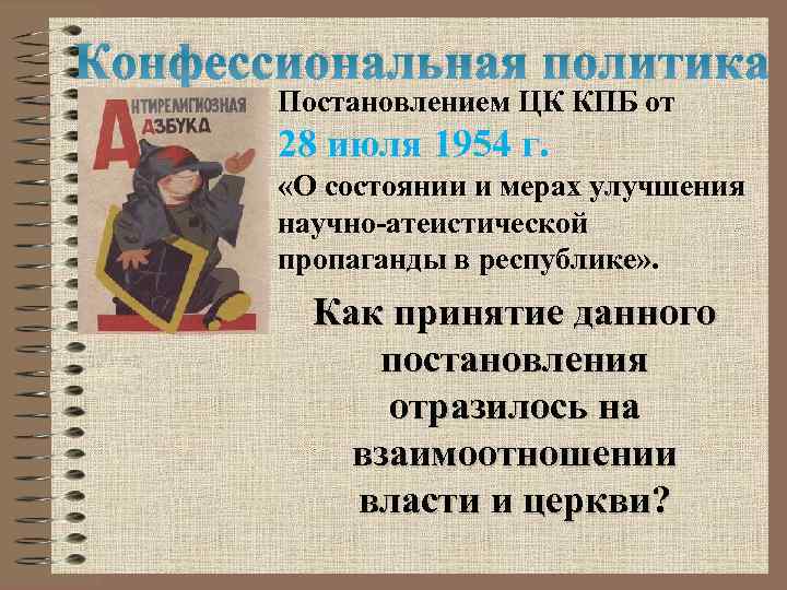 Конфессиональная политика Постановлением ЦК КПБ от 28 июля 1954 г. «О состоянии и мерах