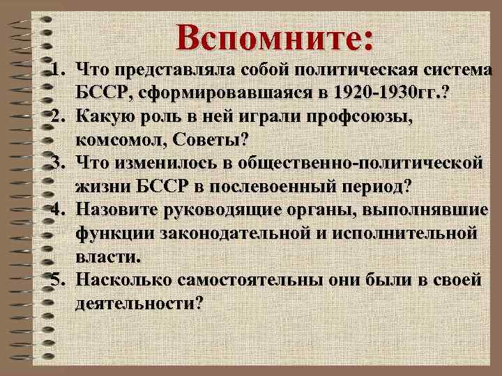 Вспомните: 1. Что представляла собой политическая система БССР, сформировавшаяся в 1920 -1930 гг. ?