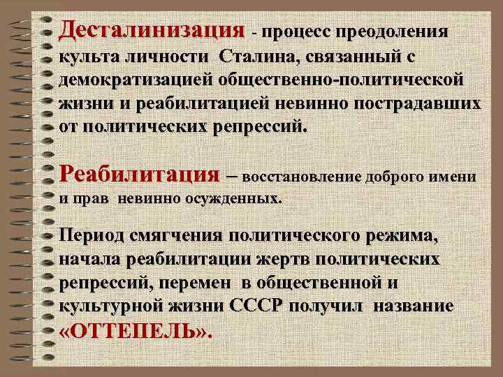 Десталинизация - процесс преодоления культа личности Сталина, связанный с демократизацией общественно-политической жизни и реабилитацией