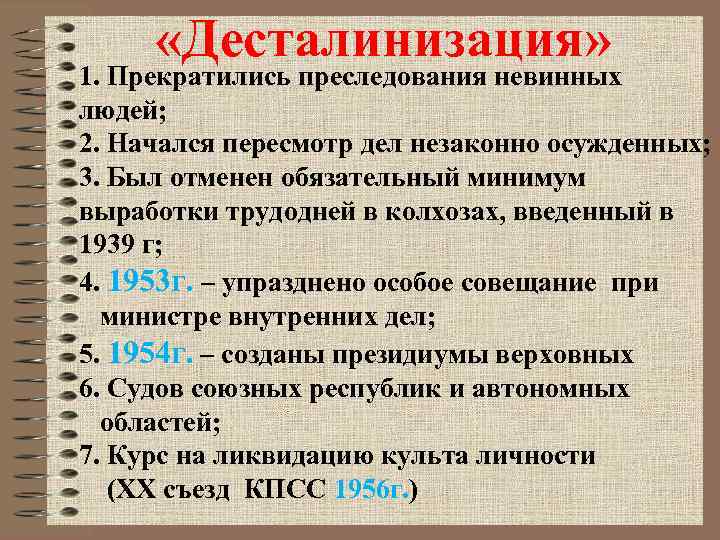  «Десталинизация» 1. Прекратились преследования невинных людей; 2. Начался пересмотр дел незаконно осужденных; 3.