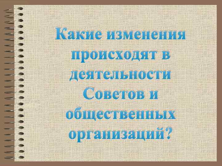 Какие изменения происходят в деятельности Советов и общественных организаций? 