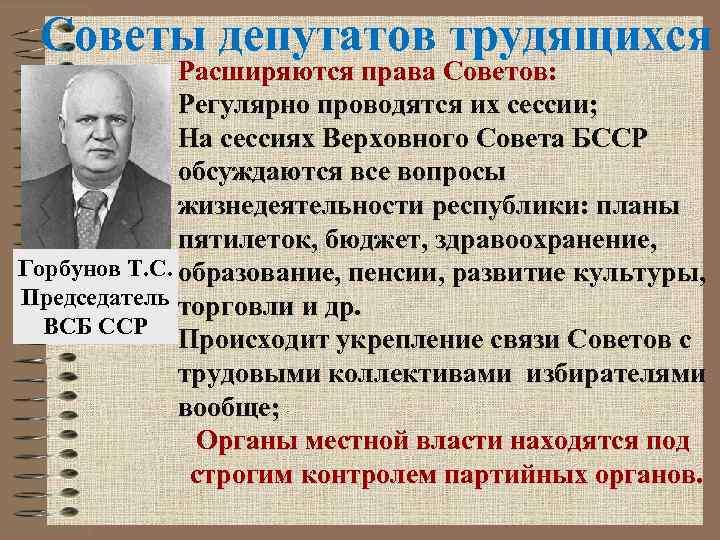 Советы депутатов трудящихся Расширяются права Советов: Регулярно проводятся их сессии; На сессиях Верховного Совета