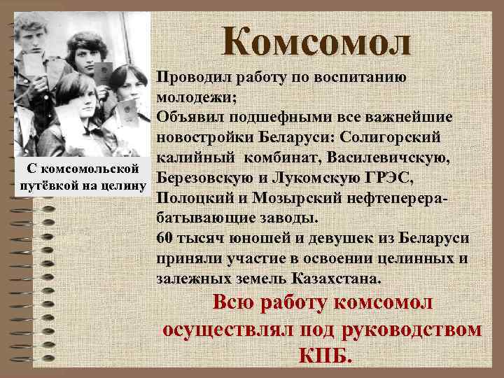 Комсомол Проводил работу по воспитанию молодежи; Объявил подшефными все важнейшие новостройки Беларуси: Солигорский калийный