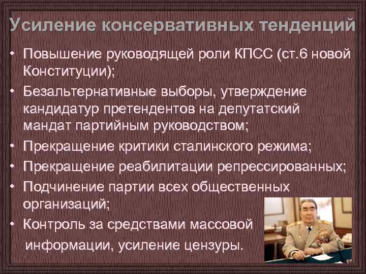 Усиление консервативных тенденций • Повышение руководящей роли КПСС (ст. 6 новой Конституции); • Безальтернативные