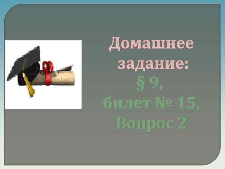 Домашнее задание: § 9, билет № 15, Вопрос 2 