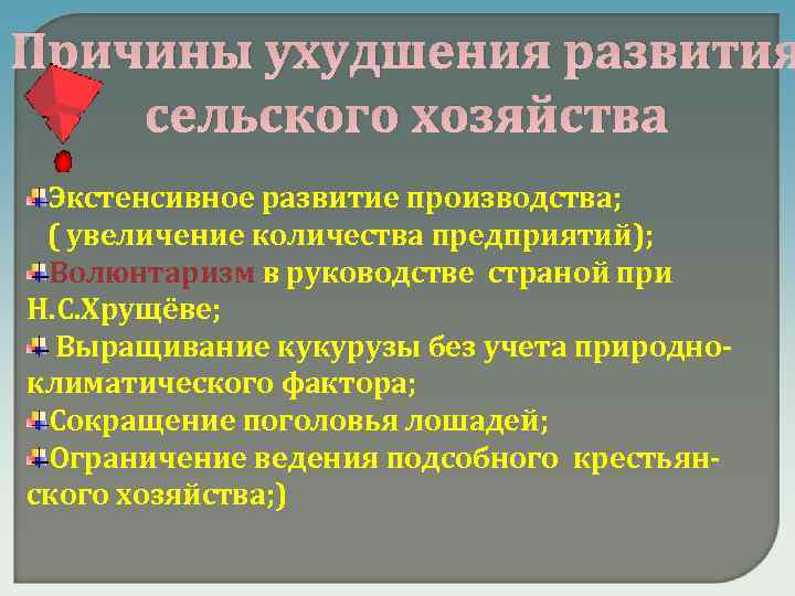 Волюнтаризм хрущева это. Причины ухудшения сельского хозяйства при Хрущеве. Волюнтаризм Хрущева. Политика волюнтаризма Хрущева. Волюнтаризм и субъективизм Хрущева.