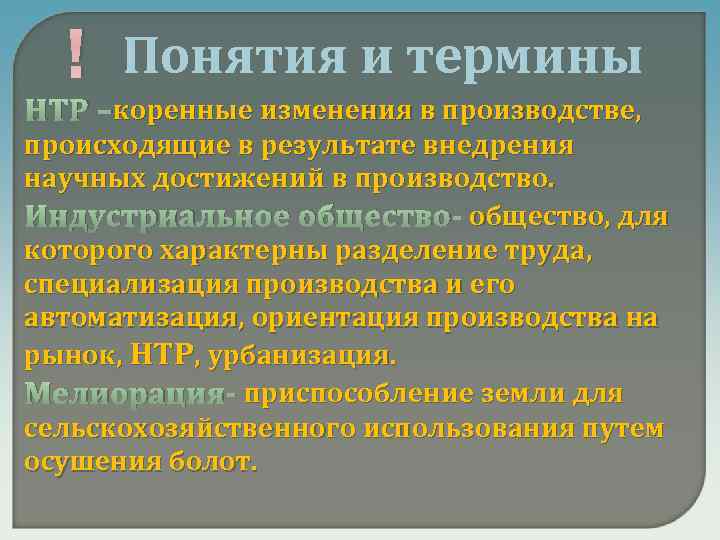 ! Понятия и термины НТР –коренные изменения в производстве, происходящие в результате внедрения научных