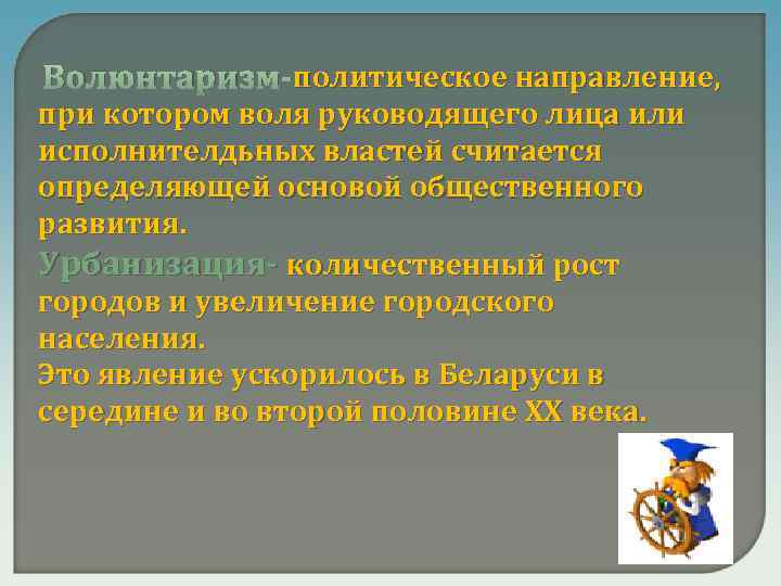 Волюнтаризм-политическое направление, при котором воля руководящего лица или исполнителдьных властей считается определяющей основой общественного