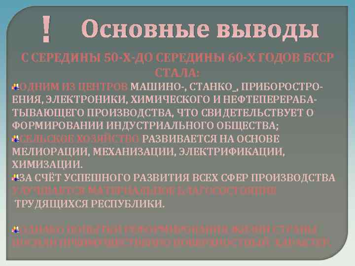 ! Основные выводы С СЕРЕДИНЫ 50 -Х-ДО СЕРЕДИНЫ 60 -Х ГОДОВ БССР СТАЛА: ОДНИМ
