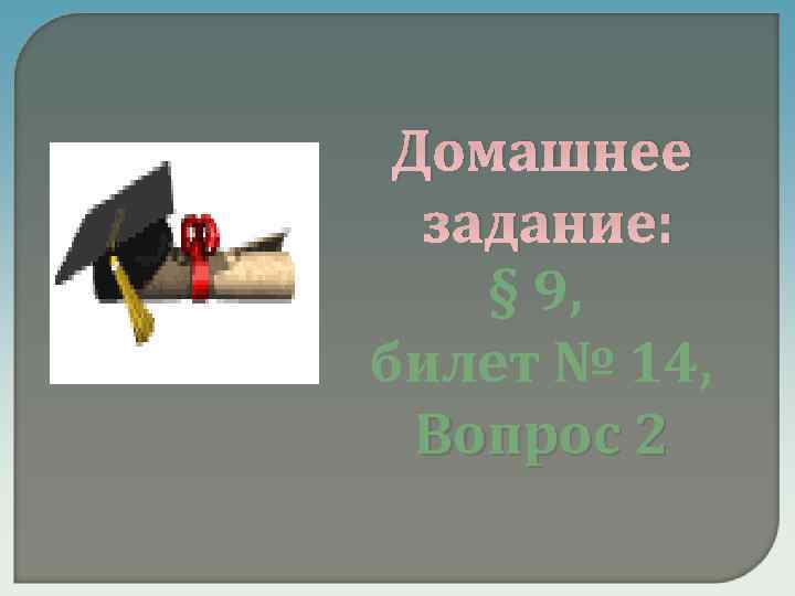 Домашнее задание: § 9, билет № 14, Вопрос 2 