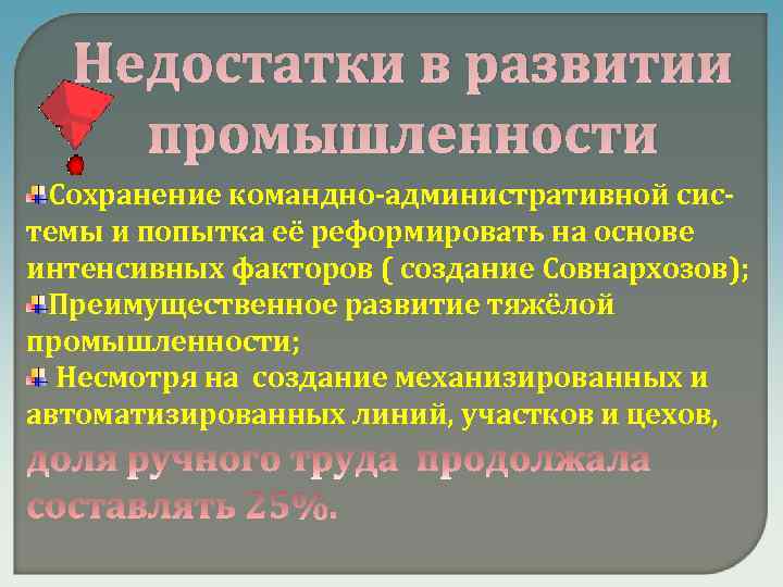 Недостатки командно административной системы. Недостатки развития промышленности. Плюсы развития промышленности. Формирование командно-административной системы. Плюсы и минусы развития промышленности.