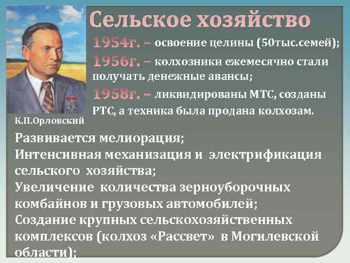 Сельское хозяйство освоение целины (50 тыс. семей); колхозники ежемесячно стали получать денежные авансы; К.