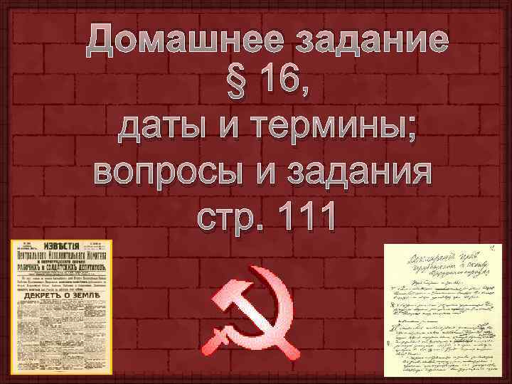 Домашнее задание § 16, даты и термины; вопросы и задания стр. 111 