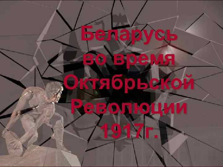 Беларусь во время Октябрьской Революции 1917 г. 