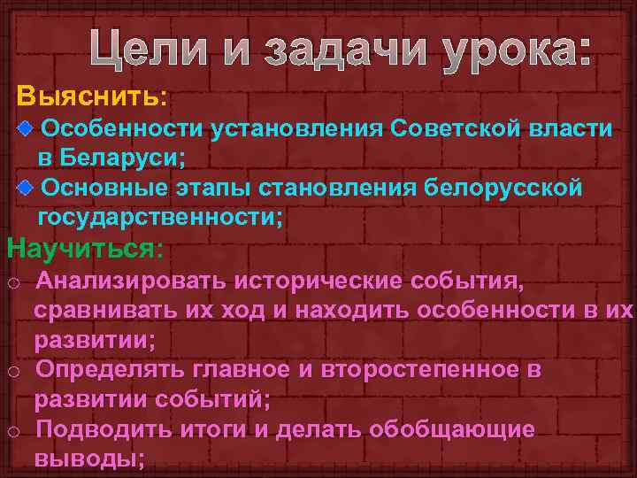 Цели и задачи урока: Выяснить: Особенности установления Советской власти в Беларуси; Основные этапы становления