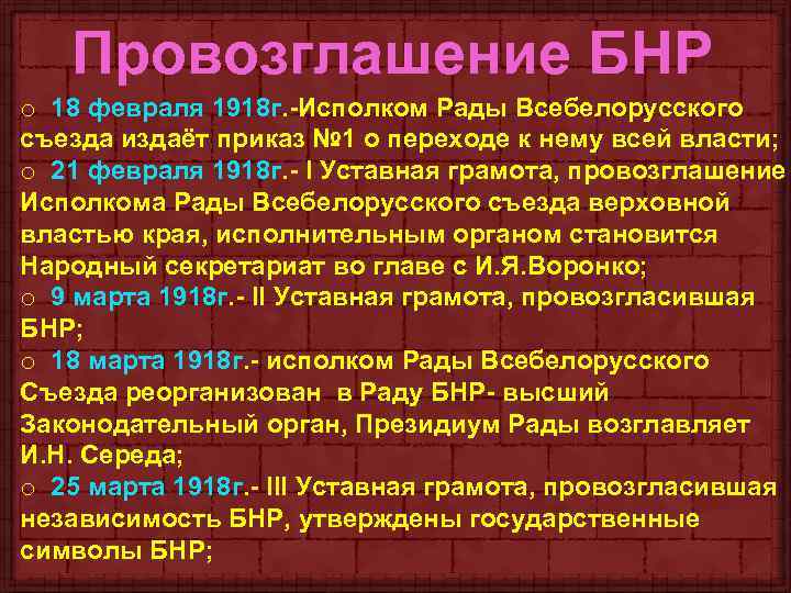 Провозглашение БНР o 18 февраля 1918 г. -Исполком Рады Всебелорусского съезда издаёт приказ №