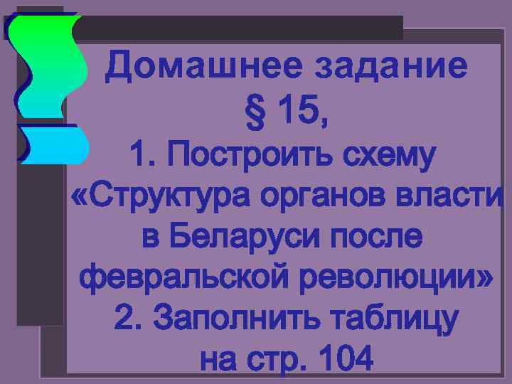 Домашнее задание § 15, 1. Построить схему «Структура органов власти в Беларуси после февральской