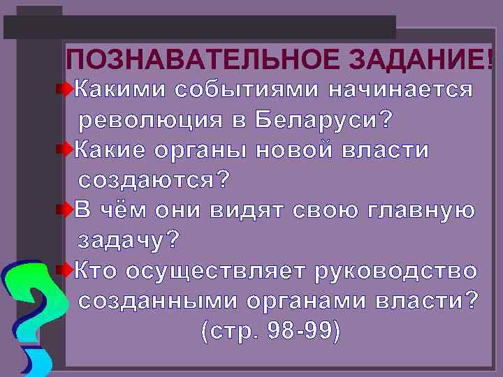 ПОЗНАВАТЕЛЬНОЕ ЗАДАНИЕ! Какими событиями начинается революция в Беларуси? Какие органы новой власти создаются? В