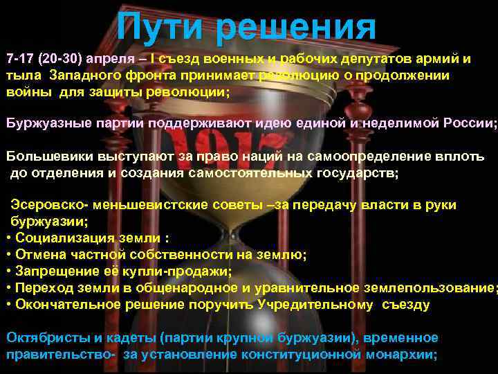 Пути решения 7 -17 (20 -30) апреля – I съезд военных и рабочих депутатов