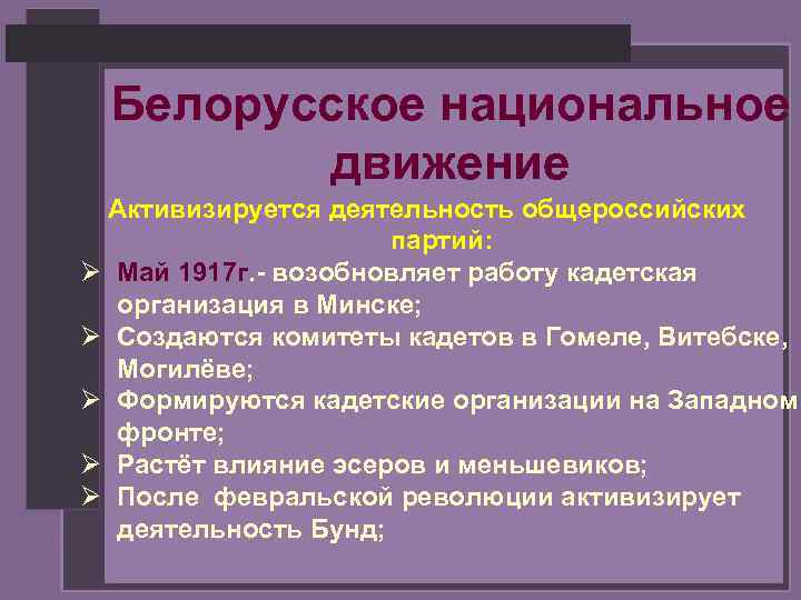 Белорусское национальное движение Активизируется деятельность общероссийских партий: Ø Май 1917 г. - возобновляет работу