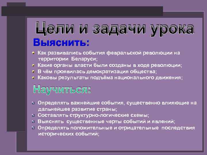 Цели и задачи урока Выяснить: Как развивались события февральской революции на территории Беларуси; Какие