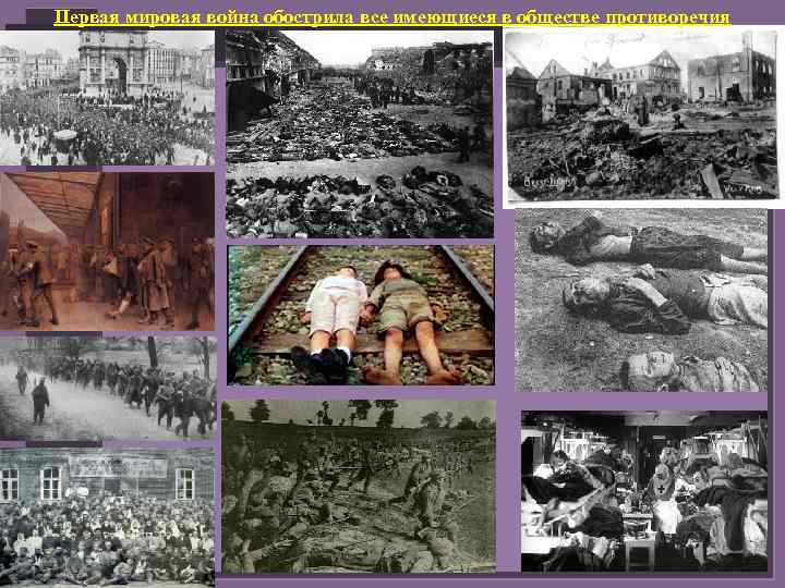 Первая мировая война обострила все имеющиеся в обществе противоречия 