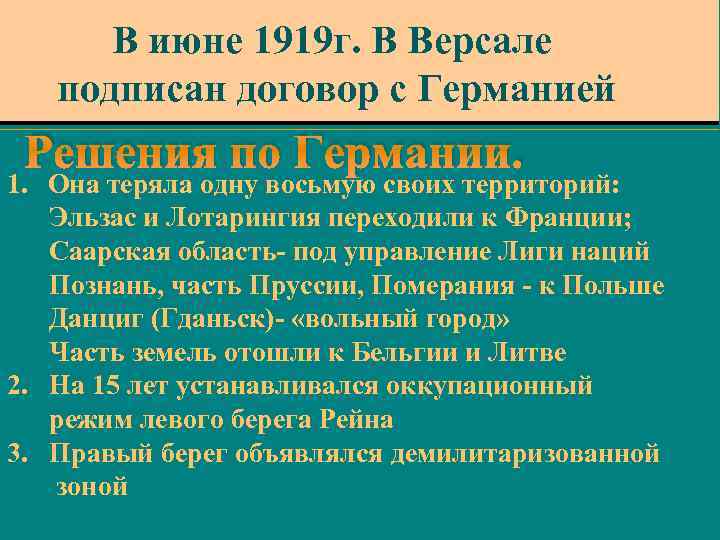 В июне 1919 г. В Версале подписан договор с Германией Решения по Германии. 1.