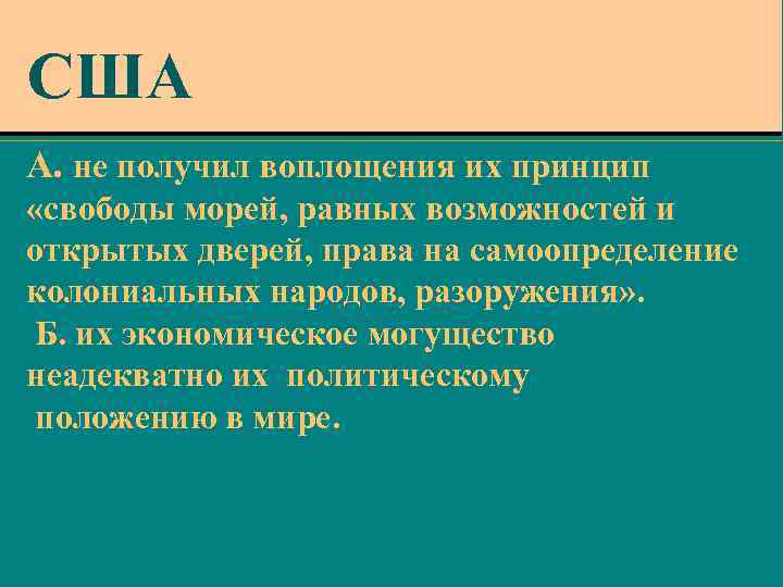 США А. не получил воплощения их принцип «свободы морей, равных возможностей и открытых дверей,