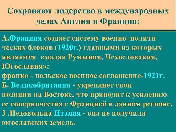 Сохраняют лидерство в международных делах Англия и Франция: А. Франция создает систему военно–полити ческих