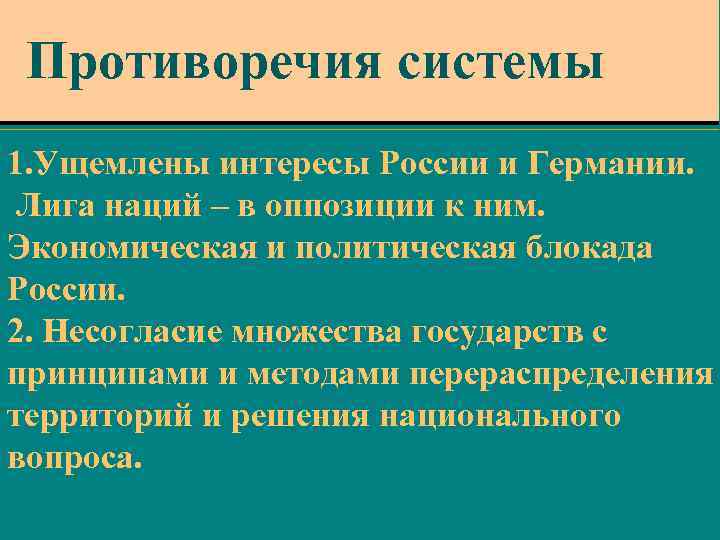 Противоречия системы 1. Ущемлены интересы России и Германии. Лига наций – в оппозиции к