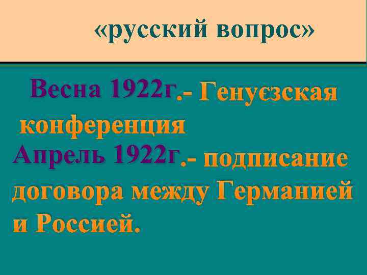  «русский вопрос» Весна 1922 г. - Генуэзская конференция Апрель 1922 г. - подписание