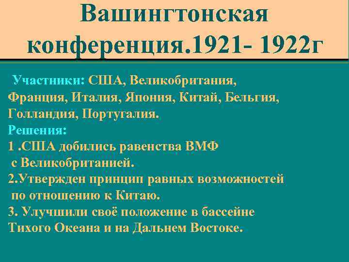 Вашингтонская конференция. 1921 - 1922 г Участники: США, Великобритания, Франция, Италия, Япония, Китай, Бельгия,